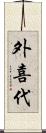 外喜代 Scroll