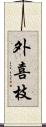 外喜枝 Scroll