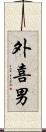 外喜男 Scroll