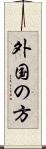 外国の方 Scroll
