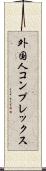 外国人コンプレックス Scroll