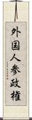 外国人参政権 Scroll