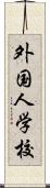 外国人学校 Scroll