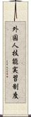 外国人技能実習制度 Scroll