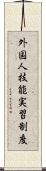 外国人技能実習制度 Scroll