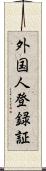外国人登録証 Scroll