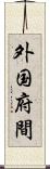 外国府間 Scroll