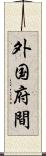 外国府間 Scroll