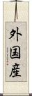 外国産 Scroll