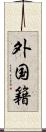 外国籍 Scroll