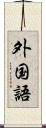 外国語 Scroll