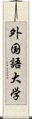 外国語大学 Scroll