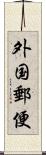 外国郵便 Scroll