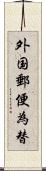 外国郵便為替 Scroll