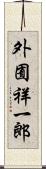 外囿祥一郎 Scroll