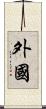 外國 Scroll
