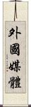 外國媒體 Scroll