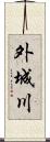 外城川 Scroll