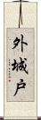 外城戸 Scroll