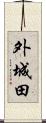 外城田 Scroll