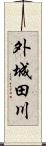 外城田川 Scroll