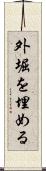 外堀を埋める Scroll