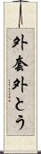 外套 Scroll