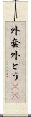 外套 Scroll