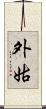 外姑 Scroll