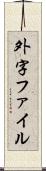 外字ファイル Scroll