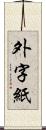 外字紙 Scroll