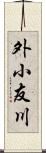 外小友川 Scroll