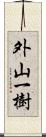 外山一樹 Scroll
