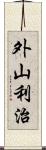 外山利治 Scroll