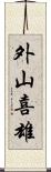 外山喜雄 Scroll