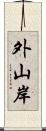 外山岸 Scroll