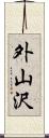 外山沢 Scroll