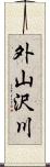 外山沢川 Scroll