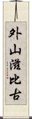 外山滋比古 Scroll