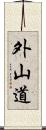 外山道 Scroll