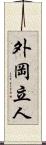 外岡立人 Scroll