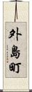 外島町 Scroll