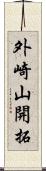 外崎山開拓 Scroll