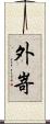 外嵜 Scroll