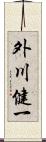 外川健一 Scroll