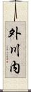 外川内 Scroll