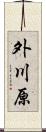 外川原 Scroll