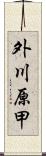 外川原甲 Scroll