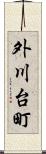外川台町 Scroll