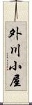外川小屋 Scroll